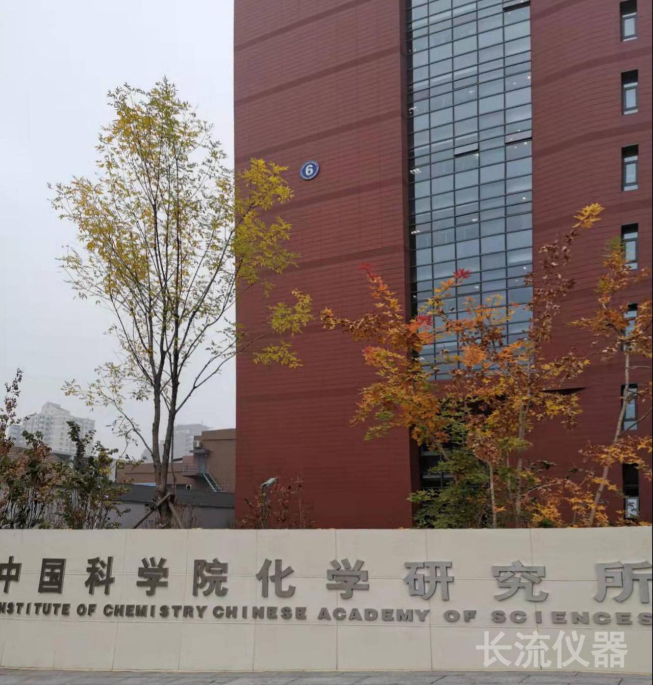 中国科学院化学研究所.jpg