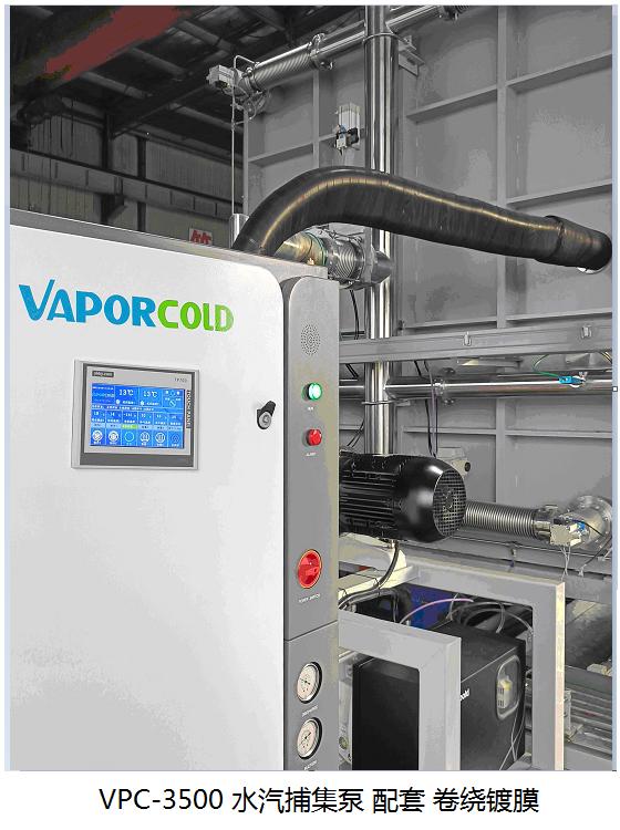 水汽捕集泵 配套卷绕镀膜Polycold.jpg
